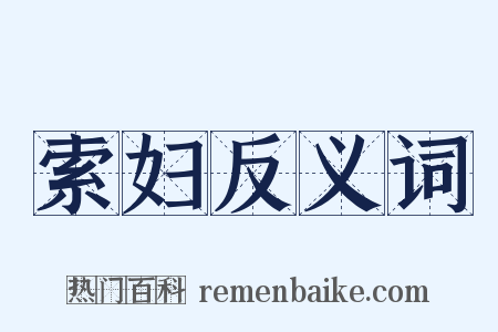 索妇反义词是什么意思的图片